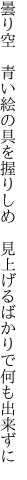 曇り空　青い絵の具を握りしめ 　見上げるばかりで何も出来ずに