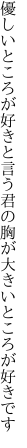 優しいところが好きと言う君の 胸が大きいところが好きです