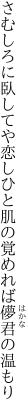 さむしろに臥してや恋しひと肌の 覚めれば儚君の温もり