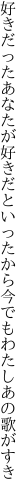 好きだったあなたが好きだといったから 今でもわたしあの歌がすき