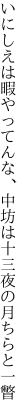 いにしえは暇やってんな、中坊は 十三夜の月ちらと一瞥