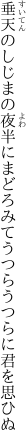 垂天のしじまの夜半にまどろみて うつらうつらに君を思ひぬ