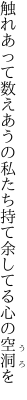 触れあって数えあうの私たち 持て余してる心の空洞を