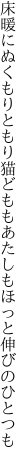 床暖にぬくもりともり猫どもも あたしもほっと伸びのひとつも