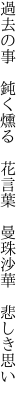 過去の事 鈍く燻る 花言葉  曼珠沙華 悲しき思い