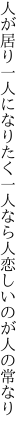 人が居り一人になりたく一人なら 人恋しいのが人の常なり