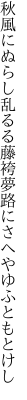 秋風にぬらし乱るる藤袴 夢路にさへやゆふともとけし