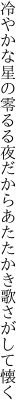 冷やかな星の零るる夜だから あたたかき歌さがして懐く