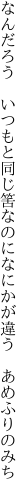 なんだろう いつもと同じ筈なのに なにかが違う あめふりのみち