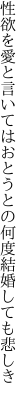 性欲を愛と言いてはおとうとの 何度結婚しても悲しき