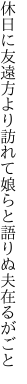 休日に友遠方より訪れて 娘らと語りぬ夫在るがごと