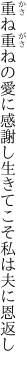 重ね重ねの愛に感謝し生きてこ そ私は夫に恩返し