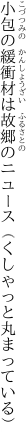 小包の緩衝材は故郷の ニュース（くしゃっと丸まっている）