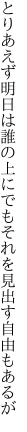 とりあえず明日は誰の上にでも それを見出す自由もあるが