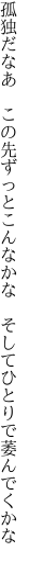 孤独だなあ この先ずっとこんなかな  そしてひとりで萎んでくかな