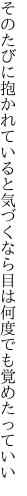 そのたびに抱かれていると気づくなら 目は何度でも覚めたっていい