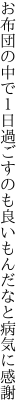 お布団の中で１日過ごすのも 良いもんだなと病気に感謝