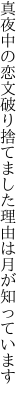 真夜中の恋文破り捨てました 理由は月が知っています