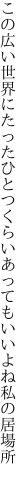 この広い世界にたったひとつくらい あってもいいよね私の居場所