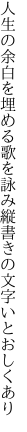 人生の余白を埋める歌を詠み 縦書きの文字いとおしくあり