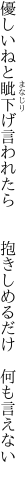 優しいねと眦下げ言われたら 　　抱きしめるだけ　何も言えない