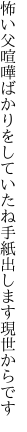 怖い父喧嘩ばかりをしていたね 手紙出します現世からです