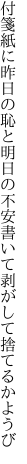 付箋紙に昨日の恥と明日の不安 書いて剥がして捨てるかようび