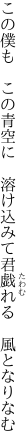 この僕も　この青空に　溶け込みて 君戯れる　風となりなむ