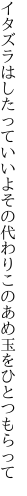 イタズラはしたっていいよその代わり このあめ玉をひとつもらって
