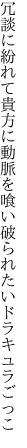 冗談に紛れて貴方に動脈を 喰い破られたいドラキュラごっこ