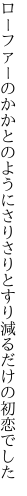 ローファーのかかとのようにさりさりと すり減るだけの初恋でした