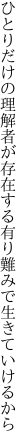 ひとりだけの理解者が存在する 有り難みで生きていけるから