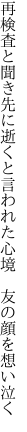 再検査と聞き先に逝くと言われた心境  友の顔を想い泣く