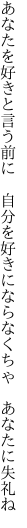 あなたを好きと言う前に 自分を好きに ならなくちゃ あなたに失礼ね