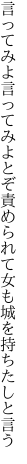 言ってみよ言ってみよとぞ責められて 女も城を持ちたしと言う