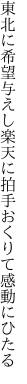 東北に希望与えし楽天に 拍手おくりて感動にひたる