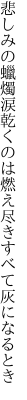 悲しみの蠟燭涙乾くのは 燃え尽きすべて灰になるとき