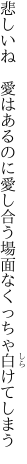 悲しいね 愛はあるのに愛し合う 場面なくっちゃ白けてしまう