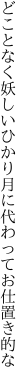 どことなく妖しいひかり 月に代わってお仕置き的な