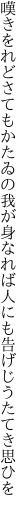 嘆きをれどさてもかたゐの我が身なれば 人にも告げじうたてき思ひを