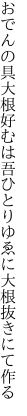 おでんの具大根好むは吾ひとり ゆゑに大根抜きにて作る