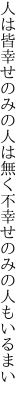 人は皆幸せのみの人は無く 不幸せのみの人もいるまい