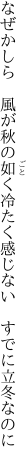 なぜかしら 風が秋の如く冷たく感じない  すでに立冬なのに