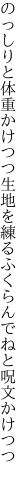 のっしりと体重かけつつ生地を練る ふくらんでねと呪文かけつつ