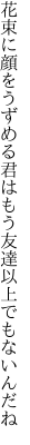 花束に顔をうずめる君はもう 友達以上でもないんだね