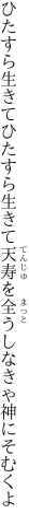ひたすら生きてひたすら生きて天寿を 全うしなきゃ神にそむくよ