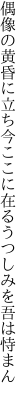 偶像の黄昏に立ち今ここに 在るうつしみを吾は恃まん