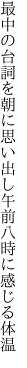 最中の台詞を朝に思い出し 午前八時に感じる体温