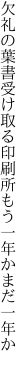 欠礼の葉書受け取る印刷所 もう一年かまだ一年か