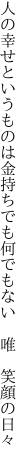 人の幸せというものは金持ちでも 何でもない 唯 笑顔の日々